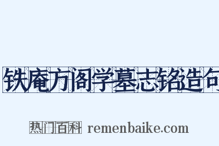 铁庵方阁学墓志铭造句是什么意思的图片